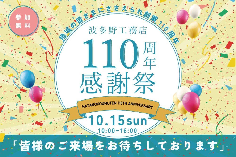 110周年感謝祭のイメージ