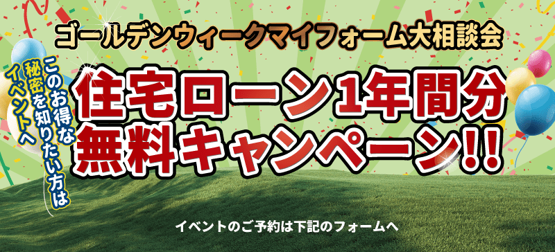 住宅ローン無料特典のイメージ