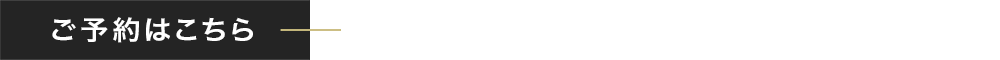 ご予約はこちらボタンのイメージ