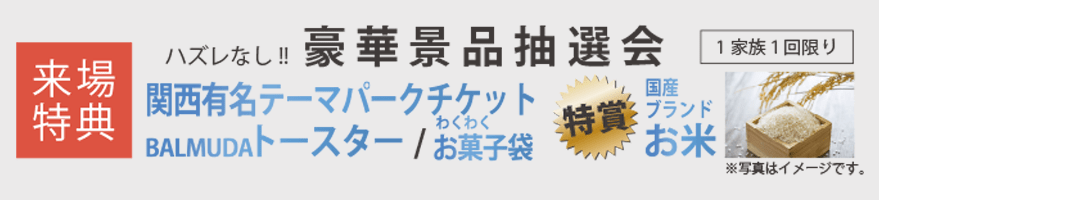 豪華景品抽選会のイメージ