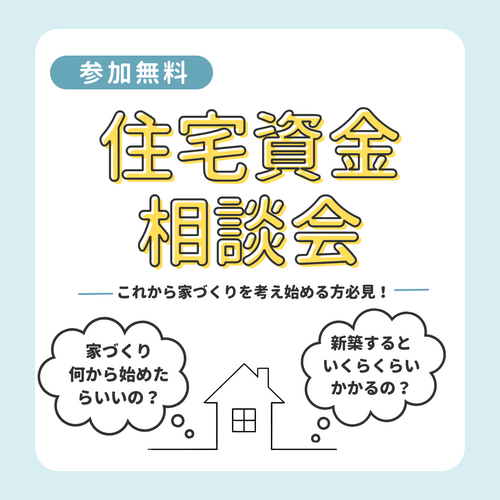 住宅資金相談会のイメージ