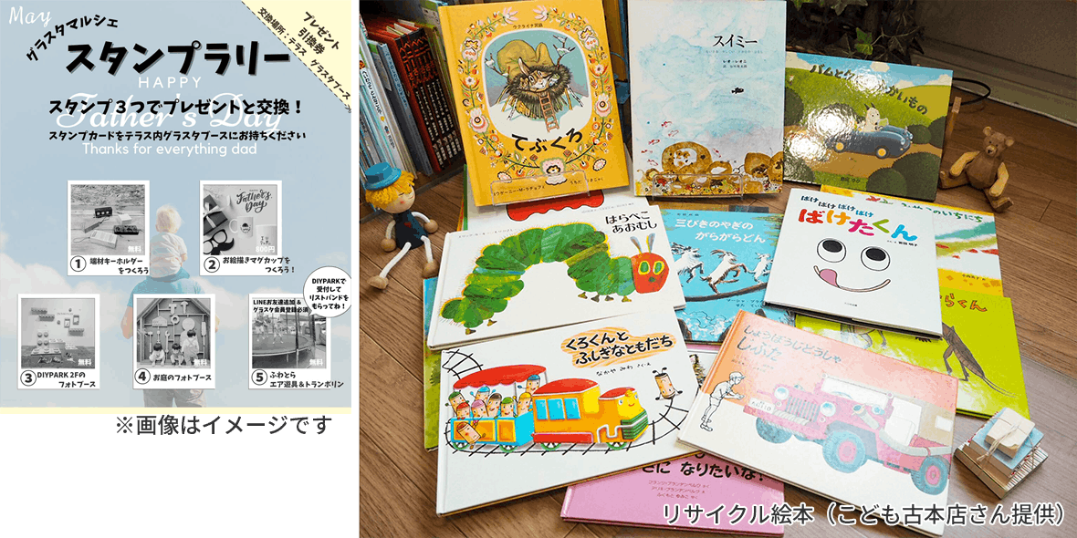 スタンプラリー台紙とリサイクル絵本のイメージ