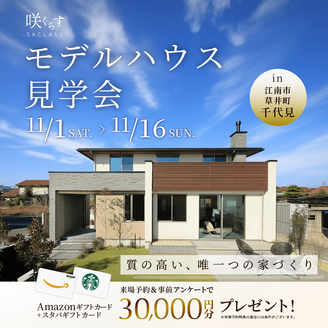 モデルハウス見学会