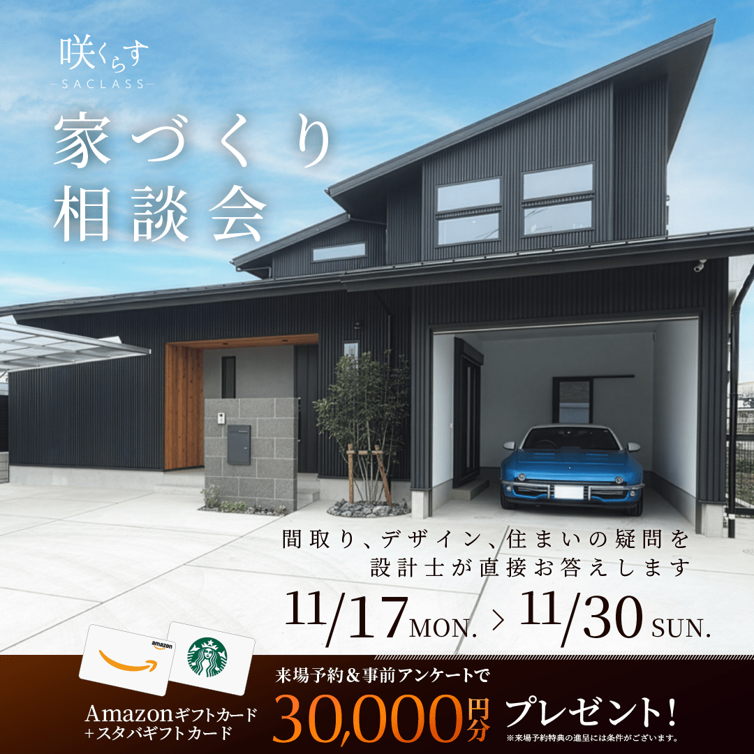 家づくり相談会