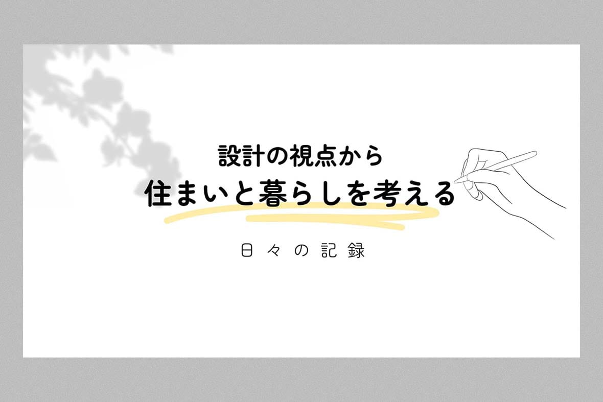 設計士の「日々の記録」