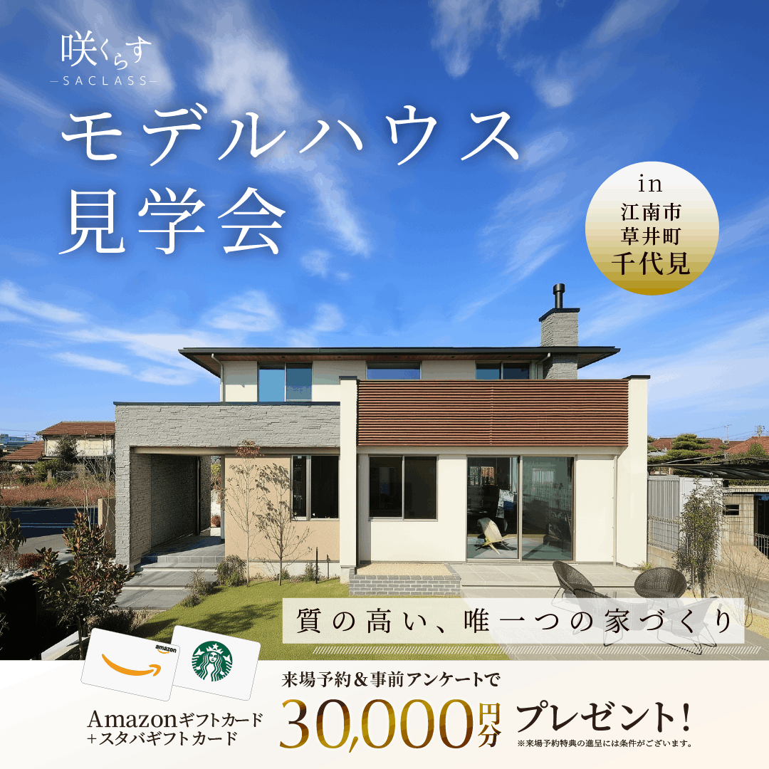 咲くらすモデルハウス見学会